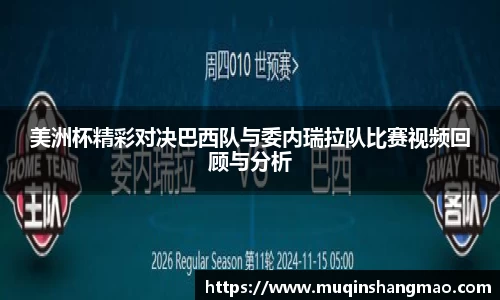 美洲杯精彩对决巴西队与委内瑞拉队比赛视频回顾与分析