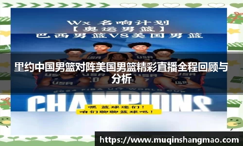 里约中国男篮对阵美国男篮精彩直播全程回顾与分析