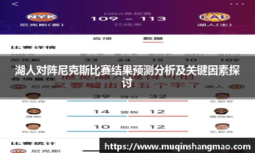湖人对阵尼克斯比赛结果预测分析及关键因素探讨
